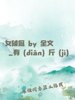 貴女破瓜禮by禮全文閱讀