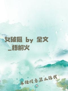 貴女破瓜禮by禮全文閱讀