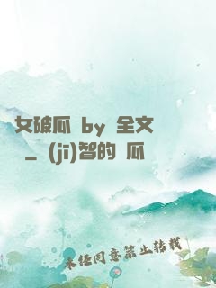 貴女破瓜禮by禮全文閱讀