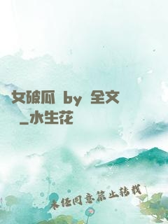 貴女破瓜禮by禮全文閱讀