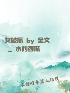 貴女破瓜禮by禮全文閱讀