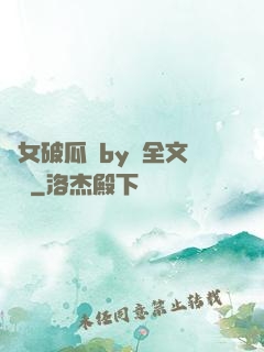 貴女破瓜禮by禮全文閱讀
