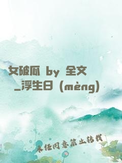 貴女破瓜禮by禮全文閱讀
