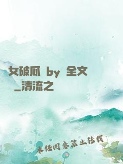 貴女破瓜禮by禮全文閱讀