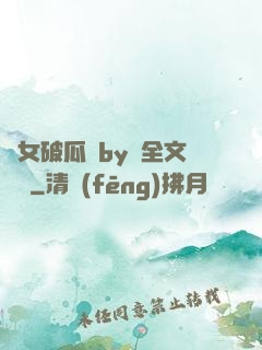 貴女破瓜禮by禮全文閱讀