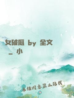 貴女破瓜禮by禮全文閱讀