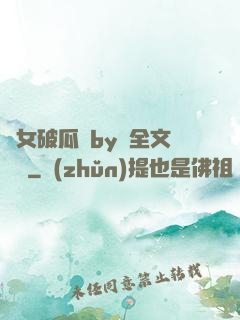 貴女破瓜禮by禮全文閱讀