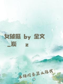 貴女破瓜禮by禮全文閱讀
