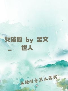 貴女破瓜禮by禮全文閱讀