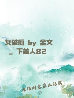 貴女破瓜禮by禮全文閱讀