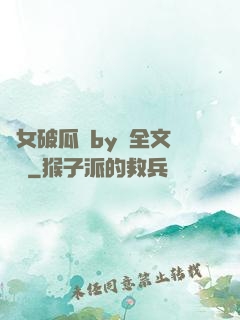 貴女破瓜禮by禮全文閱讀