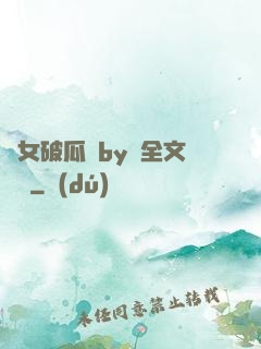 貴女破瓜禮by禮全文閱讀