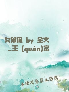 貴女破瓜禮by禮全文閱讀