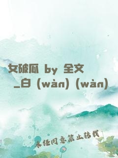 貴女破瓜禮by禮全文閱讀