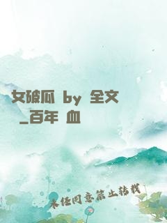 貴女破瓜禮by禮全文閱讀