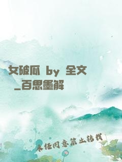 貴女破瓜禮by禮全文閱讀