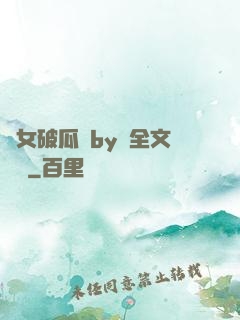 貴女破瓜禮by禮全文閱讀