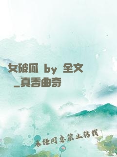貴女破瓜禮by禮全文閱讀