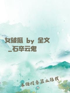 貴女破瓜禮by禮全文閱讀
