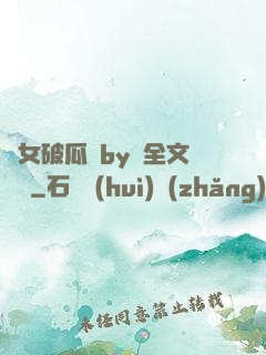 貴女破瓜禮by禮全文閱讀