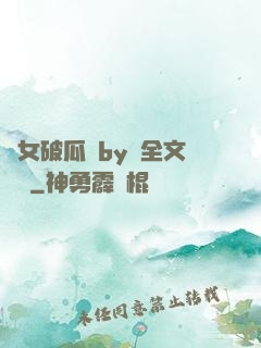 貴女破瓜禮by禮全文閱讀
