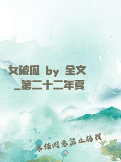 貴女破瓜禮by禮全文閱讀