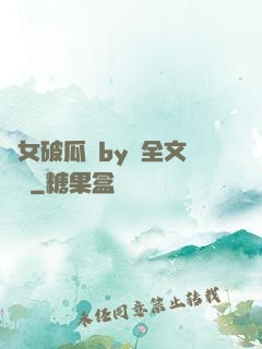 貴女破瓜禮by禮全文閱讀