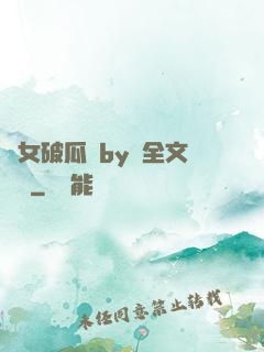 貴女破瓜禮by禮全文閱讀