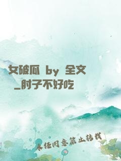 貴女破瓜禮by禮全文閱讀