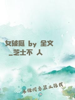 貴女破瓜禮by禮全文閱讀