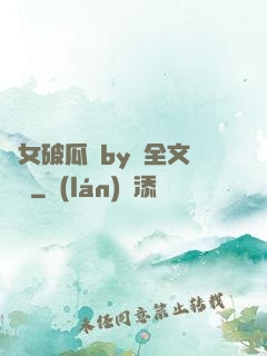 貴女破瓜禮by禮全文閱讀