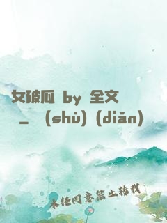 貴女破瓜禮by禮全文閱讀