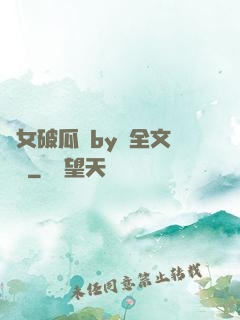 貴女破瓜禮by禮全文閱讀