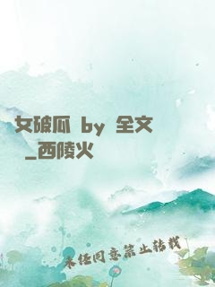 貴女破瓜禮by禮全文閱讀