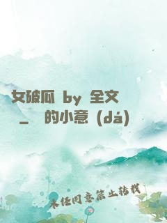 貴女破瓜禮by禮全文閱讀