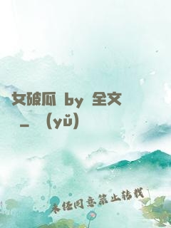 貴女破瓜禮by禮全文閱讀