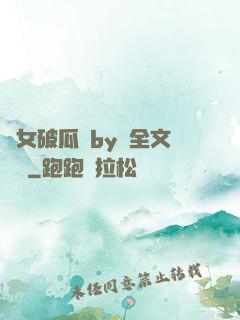 貴女破瓜禮by禮全文閱讀