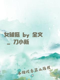 貴女破瓜禮by禮全文閱讀