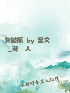 貴女破瓜禮by禮全文閱讀