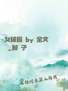 貴女破瓜禮by禮全文閱讀