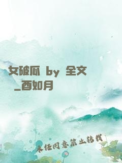 貴女破瓜禮by禮全文閱讀