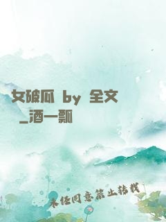 貴女破瓜禮by禮全文閱讀