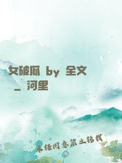 貴女破瓜禮by禮全文閱讀