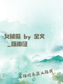 貴女破瓜禮by禮全文閱讀