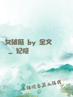 貴女破瓜禮by禮全文閱讀