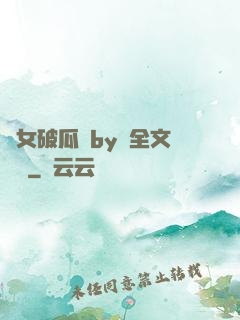 貴女破瓜禮by禮全文閱讀
