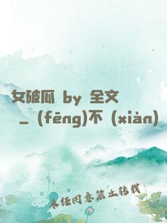 貴女破瓜禮by禮全文閱讀