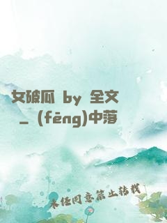 貴女破瓜禮by禮全文閱讀