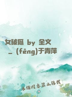 貴女破瓜禮by禮全文閱讀
