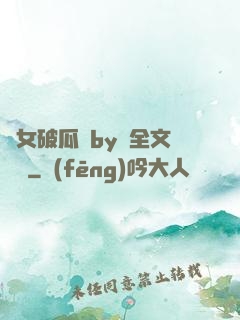 貴女破瓜禮by禮全文閱讀